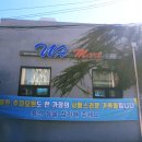 WA마트대방점