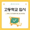 새영빌딩 | 대흥동 에이닷 영어학원ㅣ예비 고1은 꼭 알아야 하는 고등학교 입시 기본 정보!