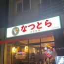 나츠토라 | 김해 장유 율하 생맥주 1900원 [나츠토라 이자카야] 내돈내산 솔직후기