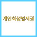 두별제약주식회사 | 개인회생 별제권이란 무엇일까