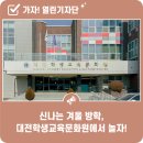 대전학생교육문화원 | 신나는 겨울 방학, 대전학생교육문화원에서 놀자!