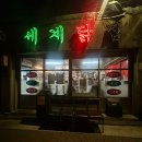 우리닭집 | [공지] 문래 노포 분위기 술집 닭강정 맛집 세계닭집 문래본점 내돈내산 방문후기