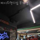 바디트랜스짐(부개점) 이미지