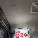 가보자 칼수만 | 원주 중앙시장 맛집 고향 칼국수-풍자 또간집 원주 편