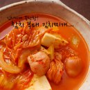 [참치김치찌개 끓이는법]참치 부대 김치찌개 만드는법 by 미상유 이미지