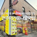 울산야음동우체국 화장실 | 울산 야음동 맛집 전주이가네콩나물국밥 24시간 6000원 아침밥