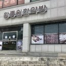 황중원한약방