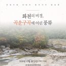 [민성숙 신작가곡 2018 곡운구곡의 풍류 후기] 화천의 비경(사내종합문화센터에서)소프라노 민은홍 이미지