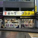 대박솥뚜껑삼겹살 이미지