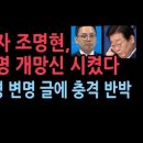 김혜경 1심 선고에 이재명 충격 SNS글...제보자 조명현씨 조목조목 뼈때렸다 성창경TV﻿ 이미지