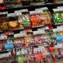 위니비니 신세계센텀점 후기 | 젤리 종류 다양했던 센텀 젤리샵