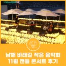 문화가 흐르는 행복북구 <우리,다시,함께 음악회> | 남해대교 실경 남해 바래길 작은 음악회 11월 캔들 콘서트 후기