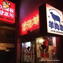 서울양꼬치 이미지