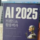 경희대학교 미디어커뮤니케이션대학원 | AI 2025 트렌드 &amp; 활용백과 리뷰｜왓츠인마이블로그챌린지 참여 후기