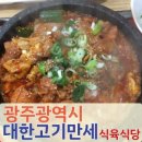 대한 고기 만세 이미지