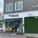 전남양계장 | [전남/구례] 구례맛집 “아빠 김밥” 💖예약 없이 홀식사 내돈내산 솔직후기 계란 🍳꽉 채운 김밥과 불맛...