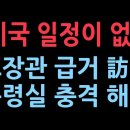 이재명 트럼프 골프 회동도 없다. 숙소도 영빈관 아니다. 환영식도 없다....이재명 방미 관련 대통령실 충격 해명 ﻿성창경TV 이미지