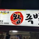 최부자왕족발