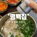 하은푸드 | 한림대맛집/춘천국밥] 강원대는 '오시드래요', 한림대는 '명백집'? 어디가 더 맛있을까? 내돈내산 솔직후기