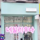 네일리우나