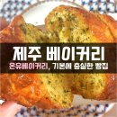 이호트레이딩 | 제주 베이커리 빵집 외도 디저트 추천