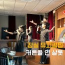 샬롯인서울 | 잠실 놀거리 뮤지컬펍 커튼콜 인 샬롯 아이와 함께한 후기