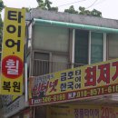 부평중고타이어 대영타이어마트 오랜단골후기