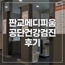 메디피움 분당치과의원 | 공단건강검진 병원 판교 메디피움 후기