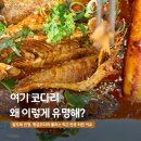 원스픽플러스 | 의정부 용현동 맛집 "코다리조림이 맛있는" 황금코다리