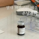 두물로 11 | 별내피부관리 고민이라면 온날뷰티 맞춤관리 받아본 후기