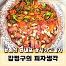 강정구의 피자생각 (롯데캐슬점) | 홍성 내포 시카고피자 맛집 강정구의 피자생각