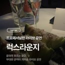 갑천파출소 | 대전 봉명동 술집 추천생일파티 이색데이트 하기 좋았던 럭스라운지 라운지바 공연후기