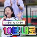 김다현 & 김태연 - 10분 내로 ❤내딸하자 2화❤◈─―♩♪♬ 이미지