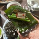사랑방과메기 | 포항 사랑방 과메기 배달 후기