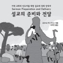 설교의 준비와 전달 - 신앙도서 이미지