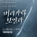 [10월 14일] 박준선 작곡발표회 ＜머리카락 보일라＞ 이미지