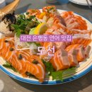 세븐일레븐 대전으능정이점 | 대전 은행동 맛집 모선 으능정이점 연어 야구장 성심당 데이트 주차