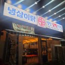 삼성1로 | 동탄 삼겹살 맛집, 가성비 좋은 점심 메뉴까지 냉삼이닭 방문 후기