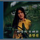 바닷가 모래 위 - 윤연선(1974년, 원곡 : 1972년 어은경) 이미지