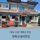 연화산쉼터맛집