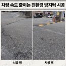 차량 속도 줄이는 친환경 방지턱 시공 업체