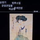 동대문디자인플라자 뮤지엄 전시2관 [구름이 걷히니 달이 비치고 바람 부니 별이 빛난다] [간송 그래픽 아카이브] (4/5) 이미지