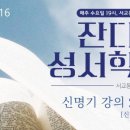 꿈꾸는성서학당 이미지