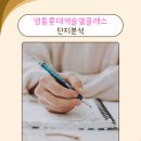 영통롯데캐슬엘클래스 1블록 | [공지] [단지분석] 수원 영통의 완성형 주거단지, '영통 롯데캐슬 엘클래스' 집중 파헤치기