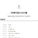 캐디언스시스템 이미지