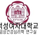 덕성여자대학교 임상건강심리학 LAB 이력 Update (2022) 이미지