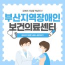부안보건소_재활보건센터 | 부산 장애인 의료서비스 정리 - 부산지역장애인보건의료센터 완벽 가이드