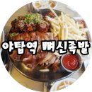 야탑역 족발 맛집 뼈신족발 또가고싶은곳