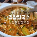 남양주 수석동 맛집 밀밭 칼국수 내돈내산 솔직후기
