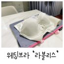 웨딩브라 라블리스, 살롱드엑사방문 1:1피팅후기(2부드레스 웨딩속옷 추천)